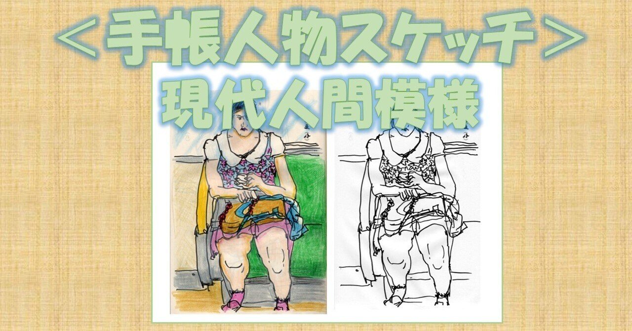 スケッチ　人物 手帳人物スケッチ＞375 阪急神戸線 2015｜わたなべ・えいいち