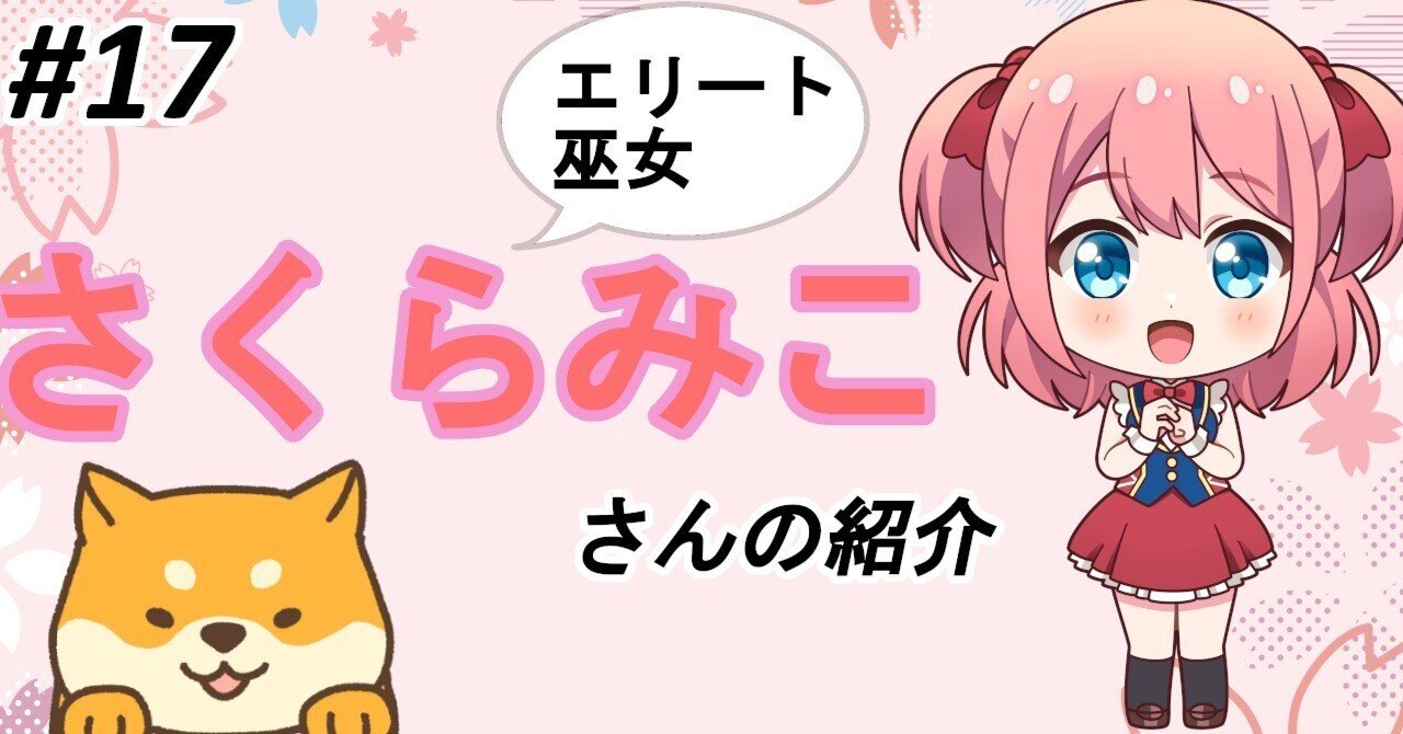 エリート巫女】さくらみこさんの紹介〈ホロライブ0期生
