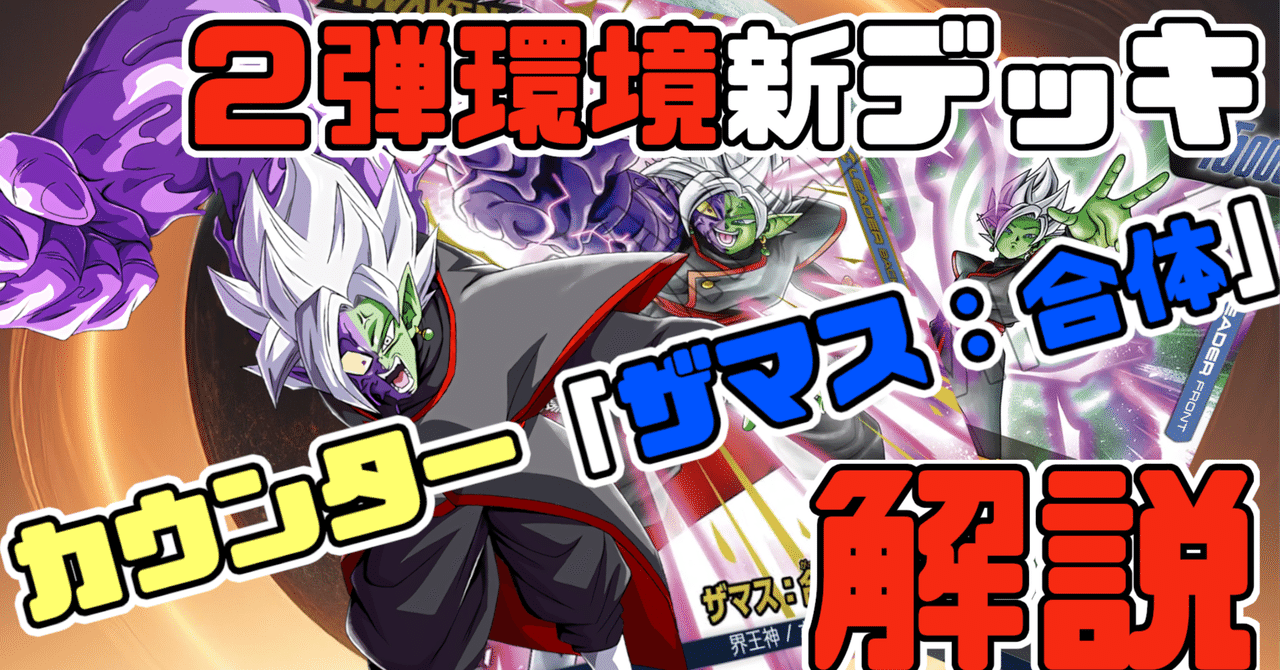 DBFW】カウンター「ザマス：合体」解説《烈火の闘気》｜うぇしる