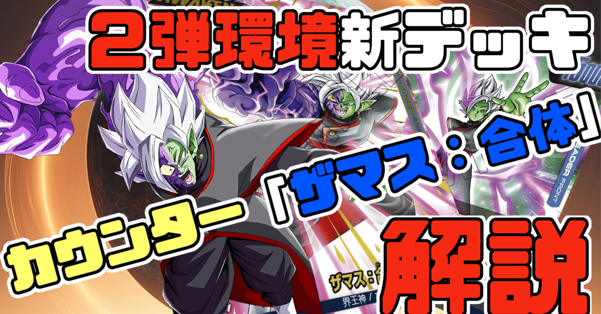 DBFW】カウンター「ザマス：合体」解説《烈火の闘気》｜うぇしる