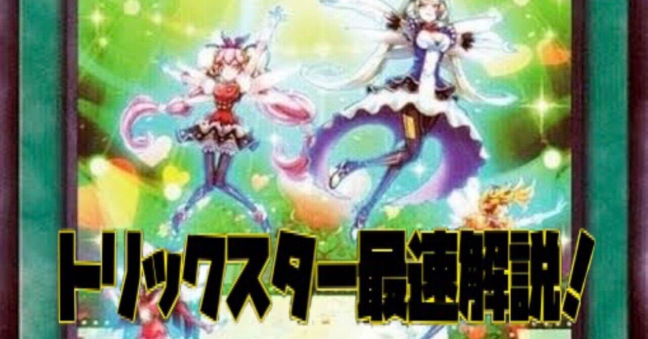 トリックスター最速解説【遊戯王】｜半袖ぱんだ/鴨橋負英