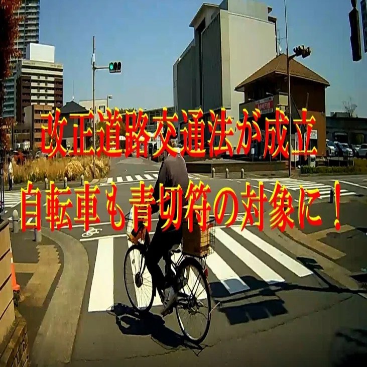 改正道路交通法が成立＿自転車も青切符の対象に！｜cyo99
