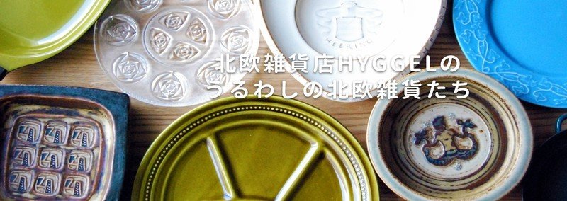 葉山北欧ヴィンテージ雑貨店 HYGGEL/ヒュッケル｜note