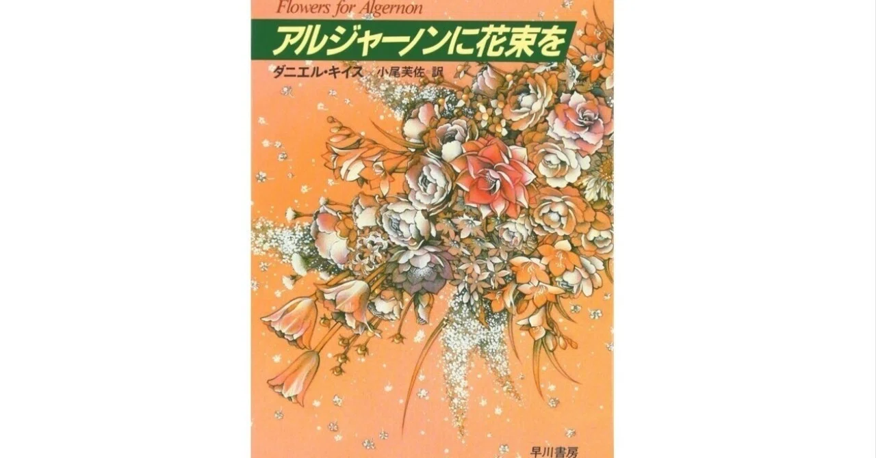 アルジャーノンに花束を ダニエル・キイス 愛蔵版 ダニエル・キイス『アルジャーノンに花束を』〔新装版〕＆〔特装版