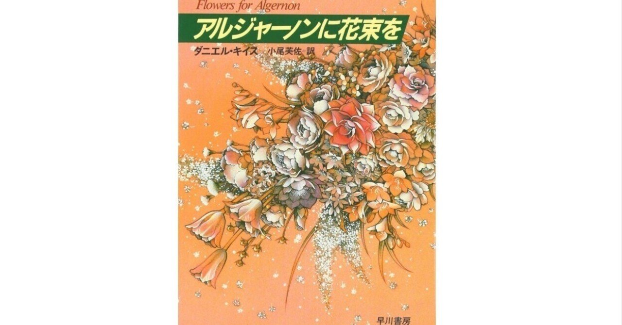 一度は読んでほしいSF:ダニエル・キイス『アルジャーノンに花束 一度は読んでほしいSF:ダニエル・キイス『アルジャーノンに花束