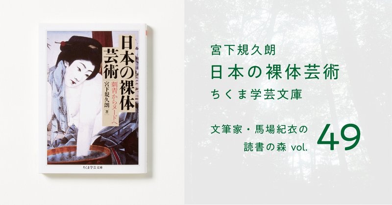 日本の裸体芸術｜馬場紀衣の読書の森 vol.49