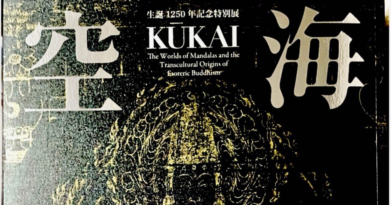 生誕1250年記念特別展空海展に行ってきました｜イキル☆トリコ