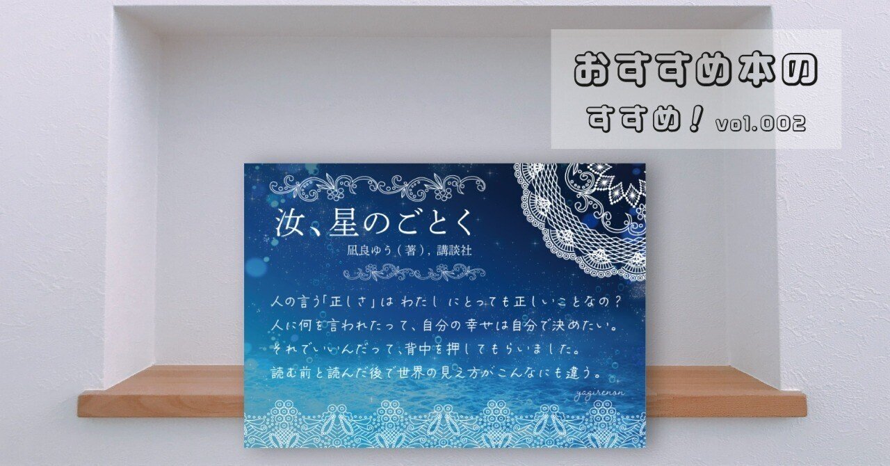 自分の人生を自分の手で掴み取るということ。「汝、星のごとく」｜八木玲穏