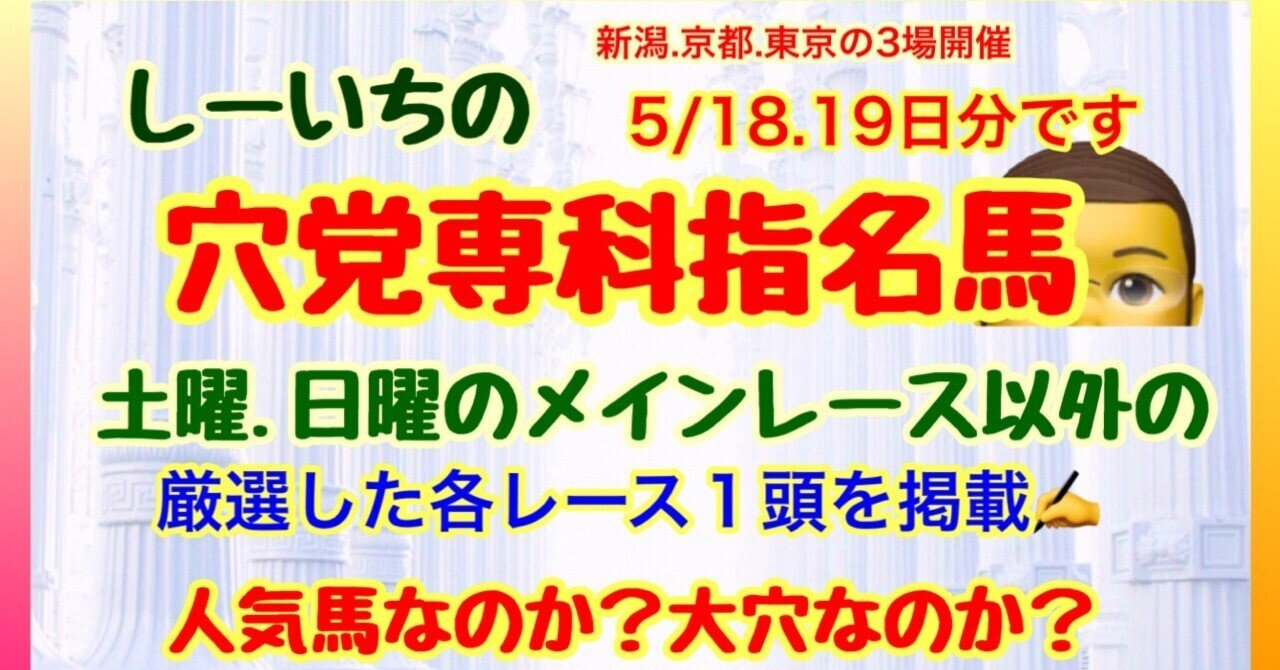 穴党専科❣️しーいちの5/18.19日分3場開催メインレース以外の穴党専科  