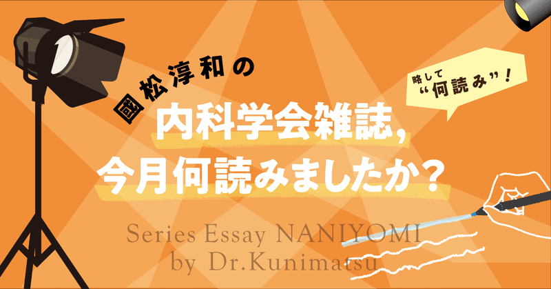 國松淳和の「内科学会雑誌、今月何読みましたか？（何読み）」　Vol.01