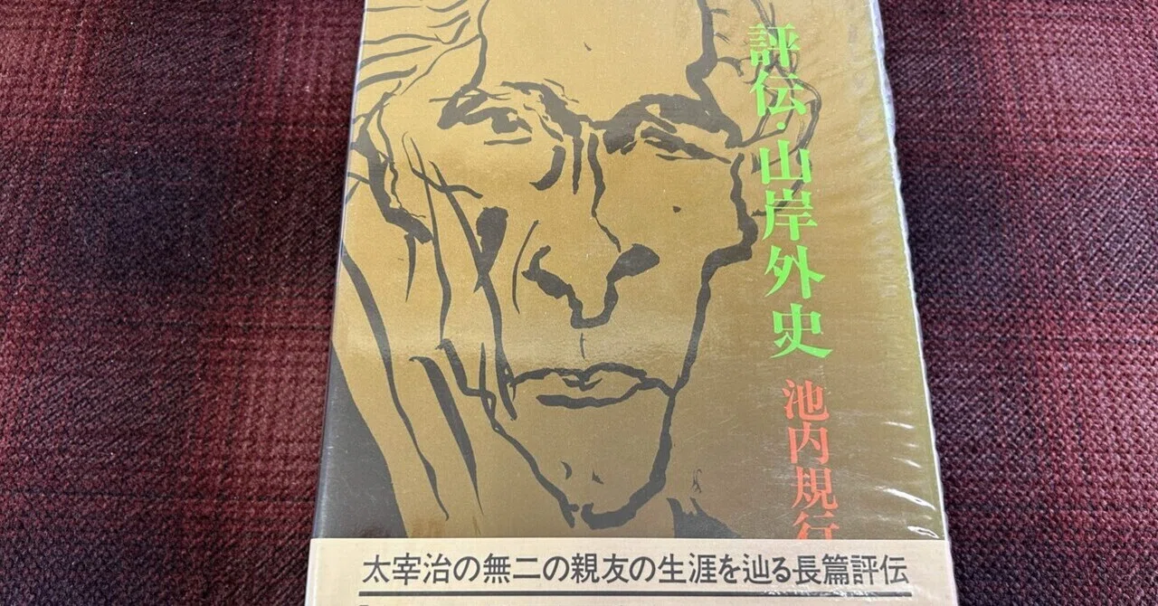 読書】池内規行『評伝・山岸外史』を読んだ｜水鳥葛（mizudori kuzu）