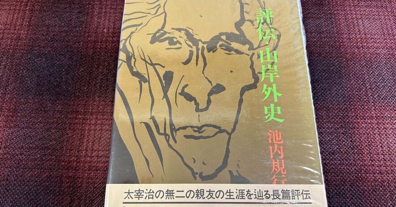 読書】池内規行『評伝・山岸外史』を読んだ｜水鳥葛（mizudori kuzu） 