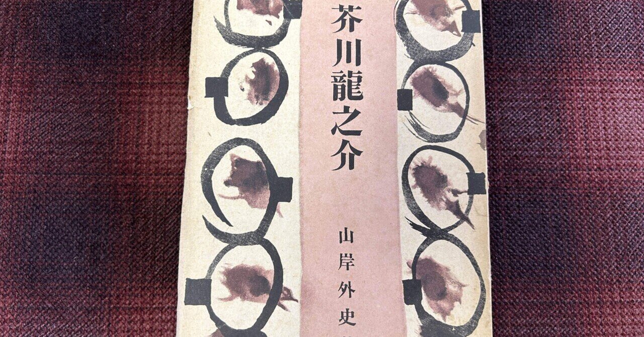 読書】山岸外史『芥川龍之介』を読んだ ｜水鳥葛（mizudori kuzu） 