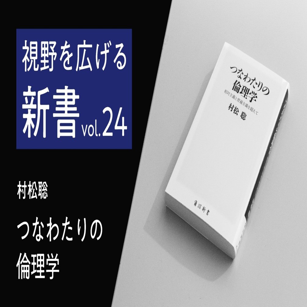 なぜ倫理学は「つなわたり」になってしまうのか？｜高橋昌一郎【第24回