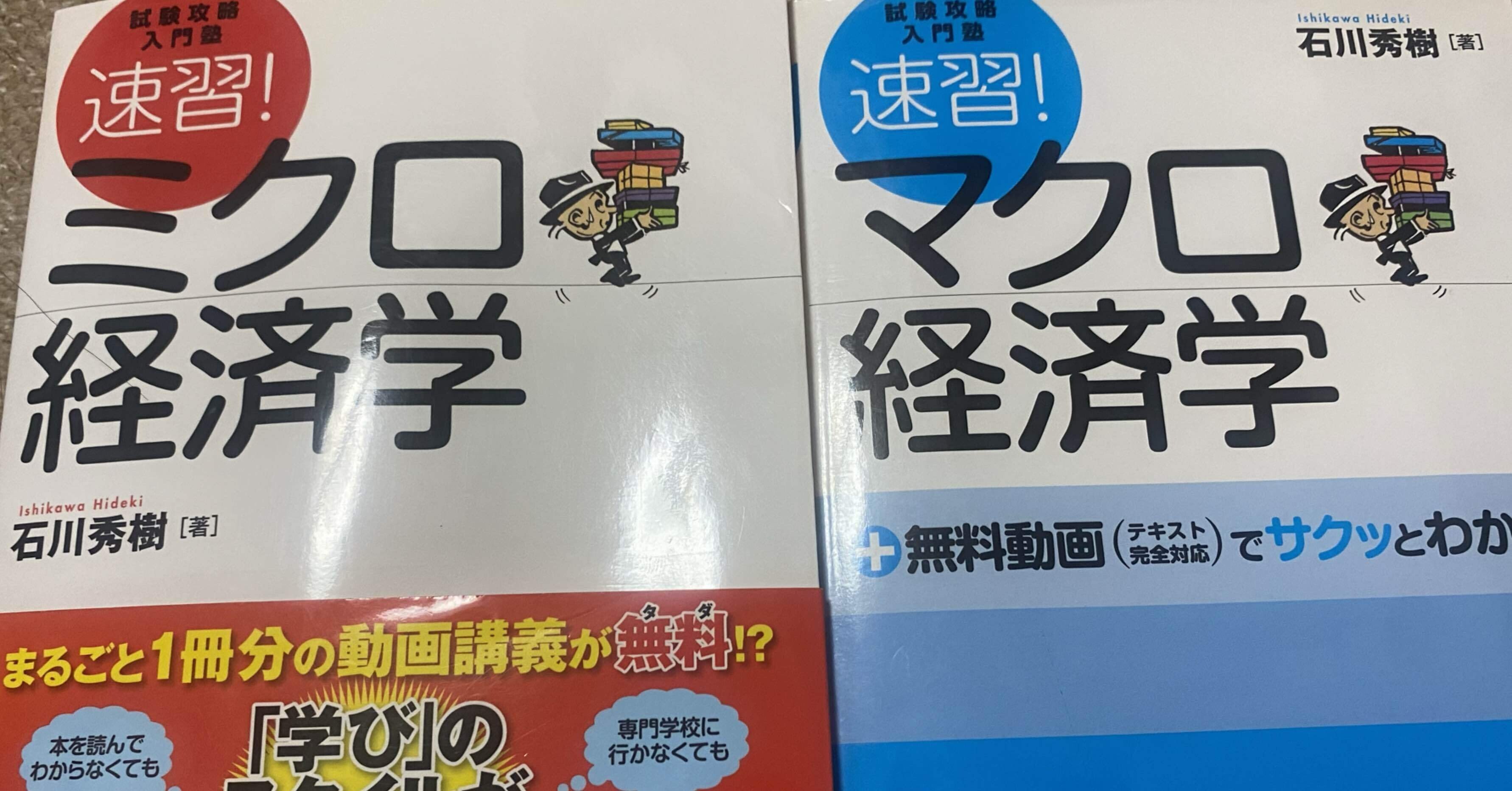 ミクロ経済学とマクロ経済学の本が届いた｜トルドー@中小企業診断士勉強がんばり中