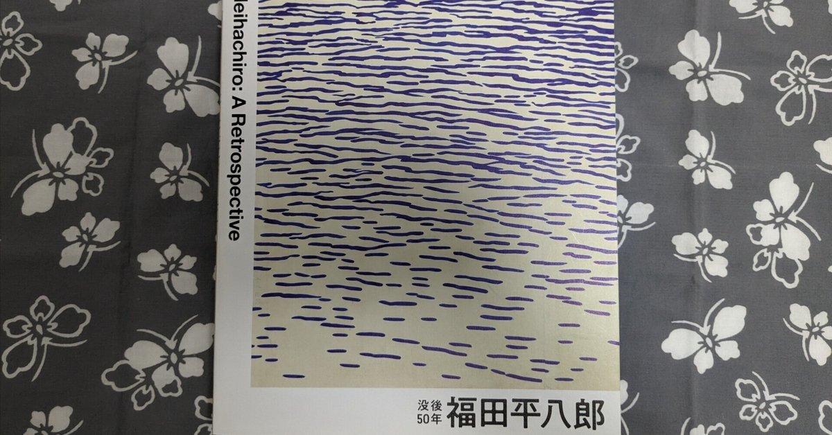福田平八郎: A Retrospective 図録 福田平八郎: A Retrospective 図録 - メルカリ
