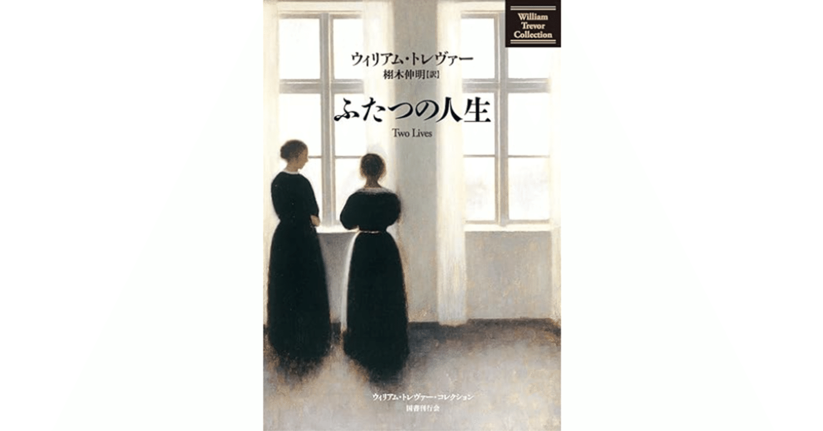 ふたつの人生』 ウィリアム・トレヴァー(著),栩木伸明 (訳) 中篇ふたつ