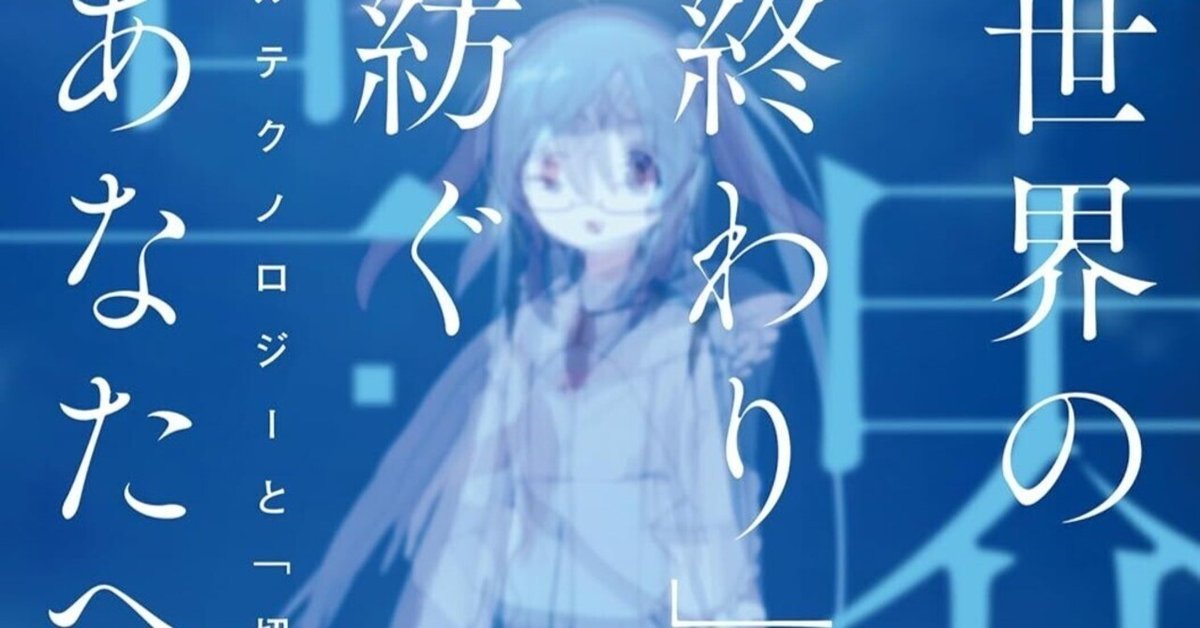 北出栞『「世界の終わり」を紡ぐあなたへ―デジタルテクノロジー