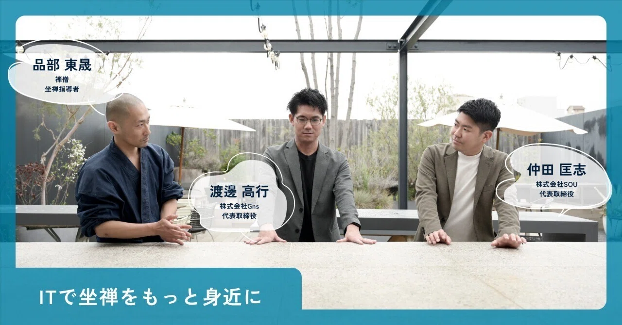 ITで坐禅をもっと身近に──禅友 品部東晟 × Gns【前編】｜株式会社Gns