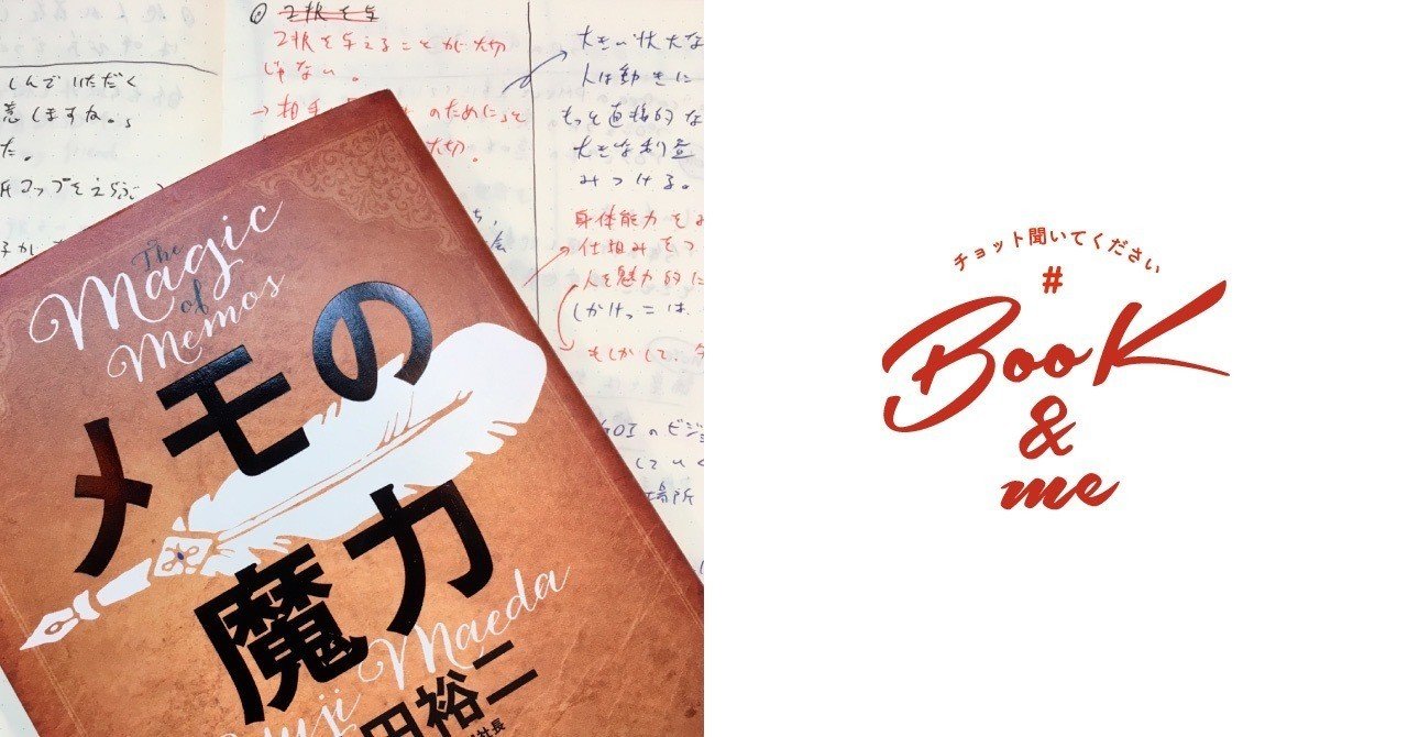 メモの魔力なんて大げさだなって思っている人ほど読んでほしい