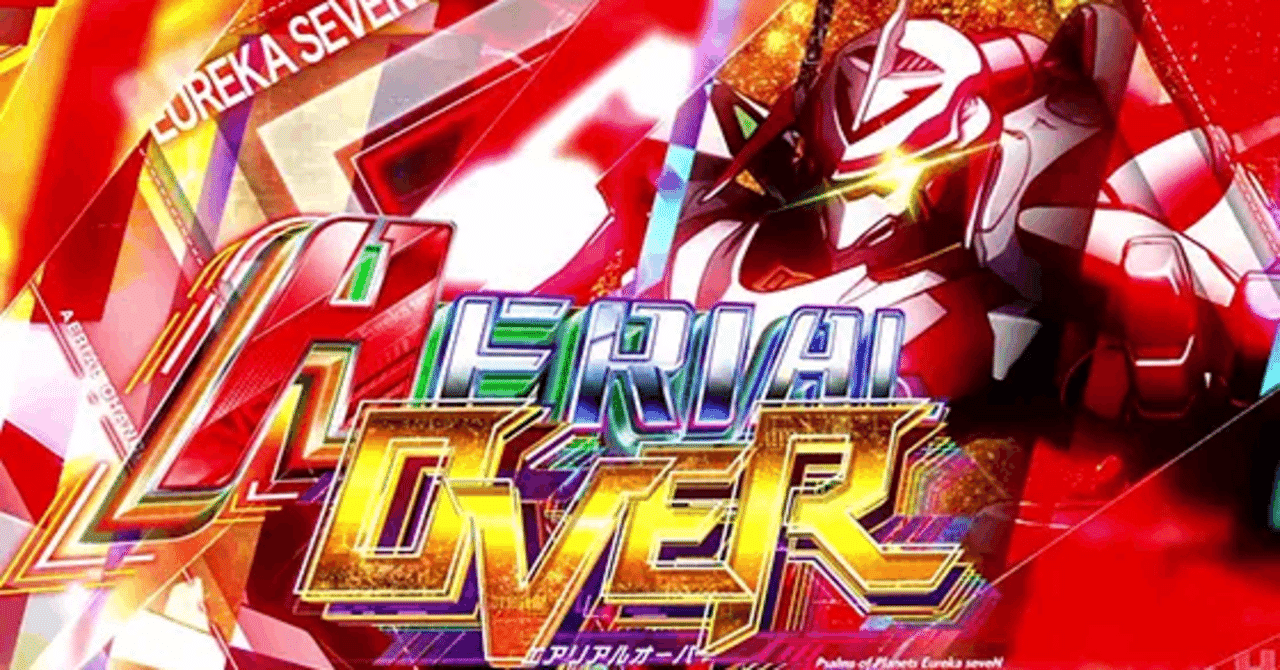 無料］Lエウレカ4の差枚数別EXLFO、天国狙い［5/29追記］｜知識介入の人