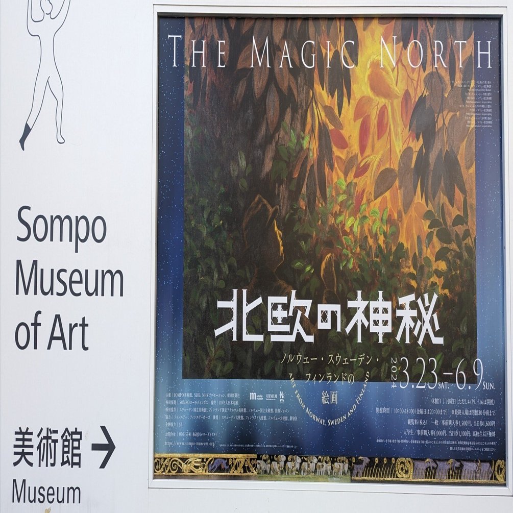 北欧の神秘―ノルウェー・スウェーデン・フィンランドの絵画（SOMPO