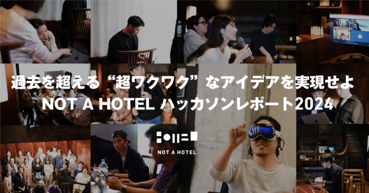 過去を超える“超ワクワク”なアイデアを実現せよ！ NOT A HOTEL 