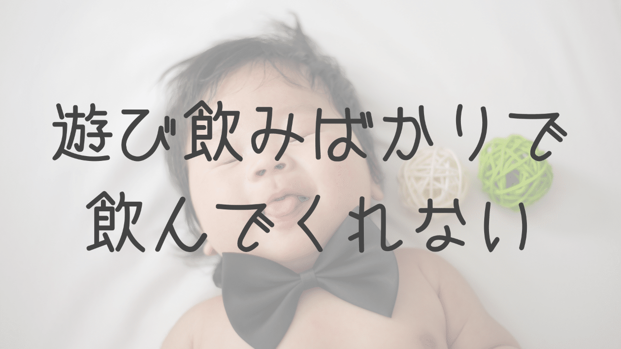 第58回 遊び飲みばかりでしっかり飲んでくれない みかこ Note 第58回 遊び飲みばかりでしっかり飲んでくれない みかこ Note