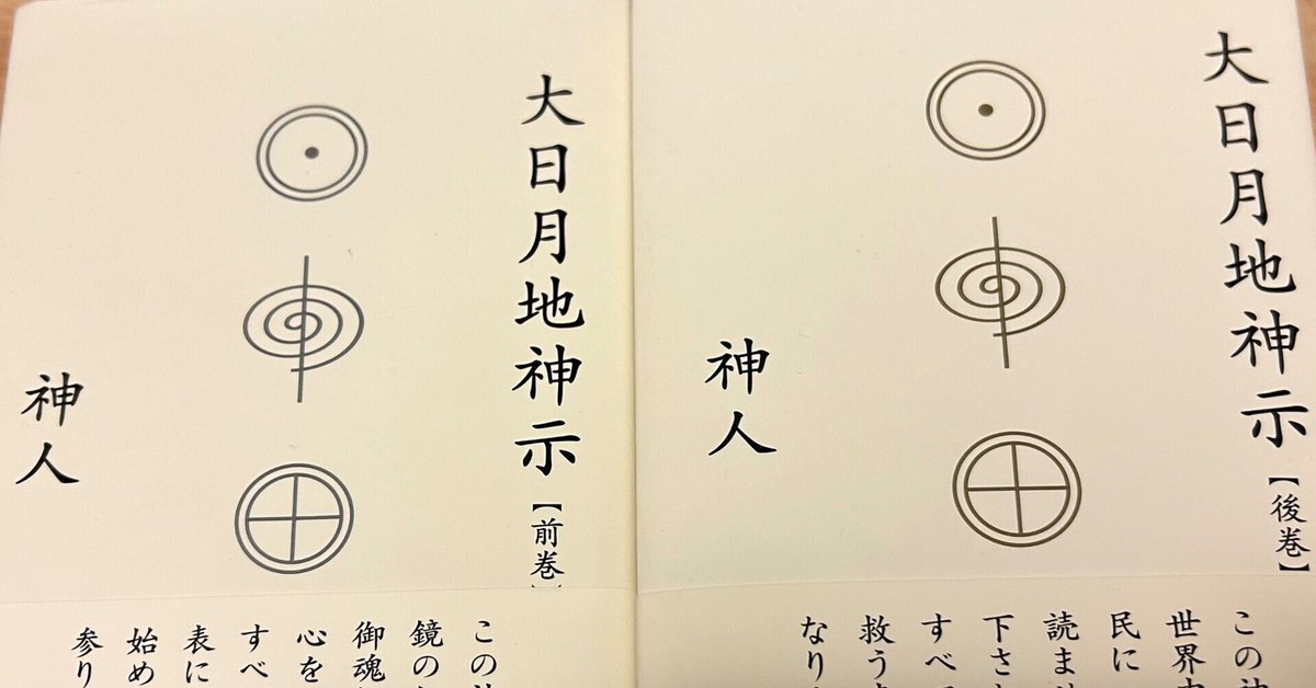 大日月地神示【前巻】 | 神人 |本 | 通販 | Amazon