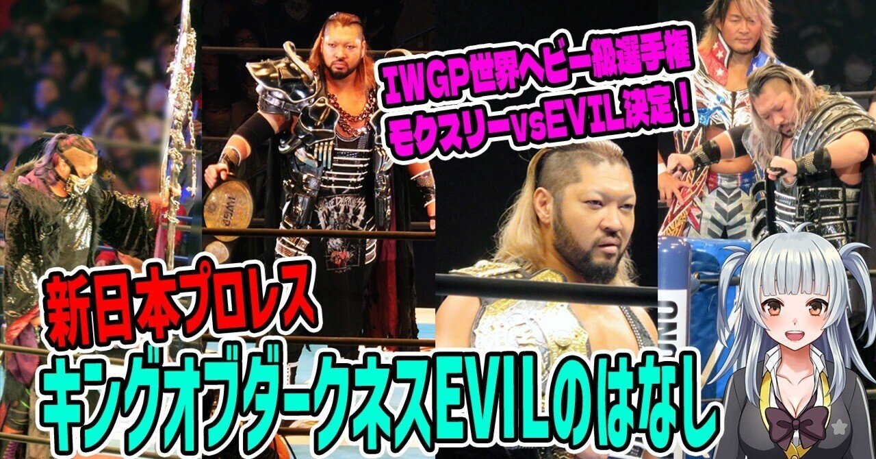 新日本プロレス】キングオブダークネスEVILのはなし #njpw｜しらたき