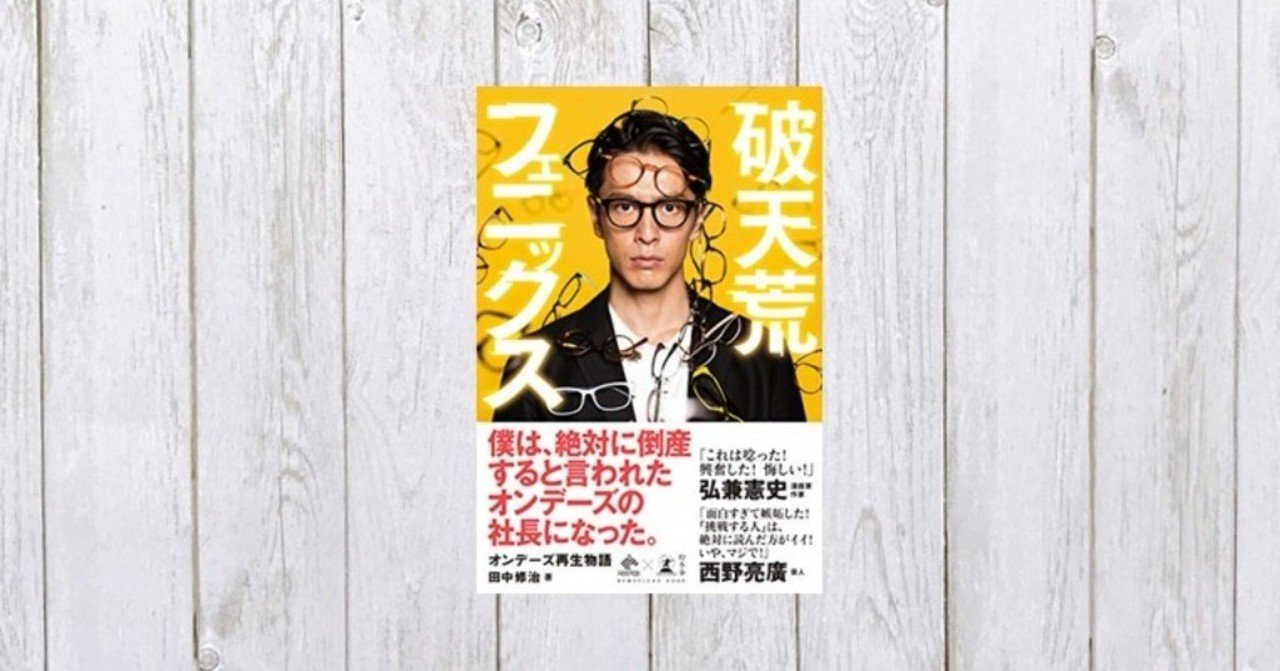 ファイナンス入門にぴったり 破天荒フェニックス オンデーズ再生物語 55 mame note