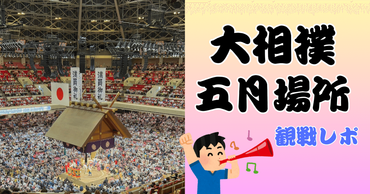 大相撲 初参戦レポ|mizu 大相撲 初参戦レポ|mizu