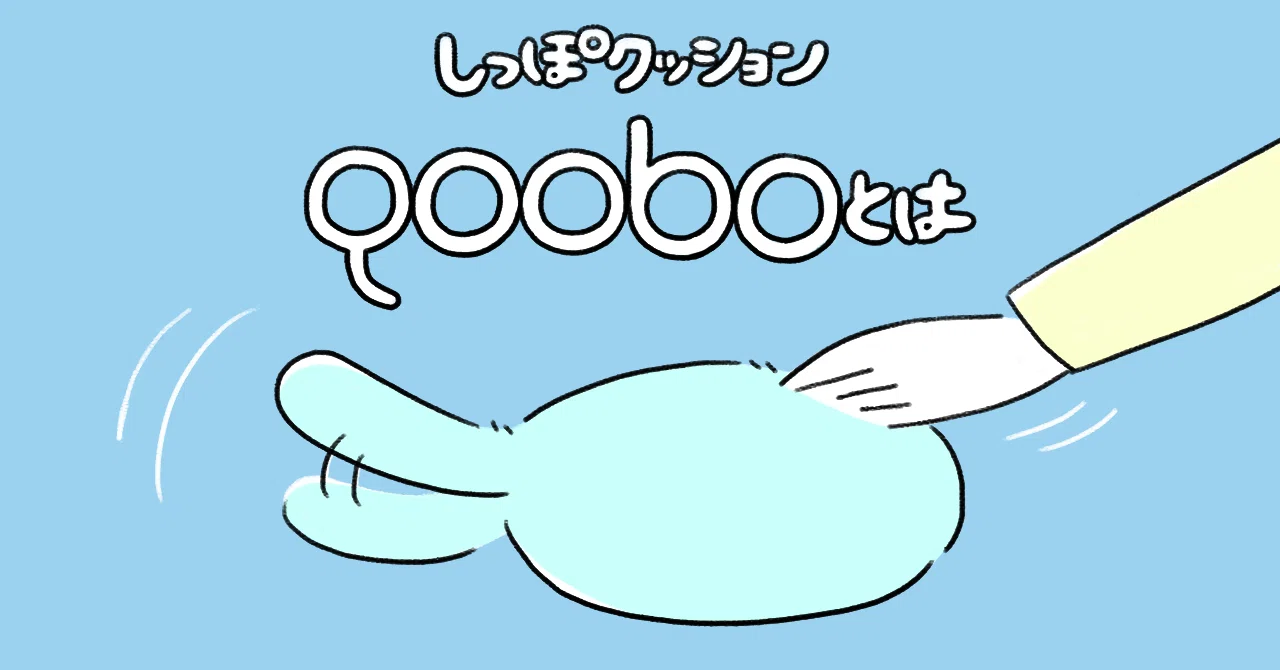心を癒やす しっぽクッションQooboとは ユカイ工学