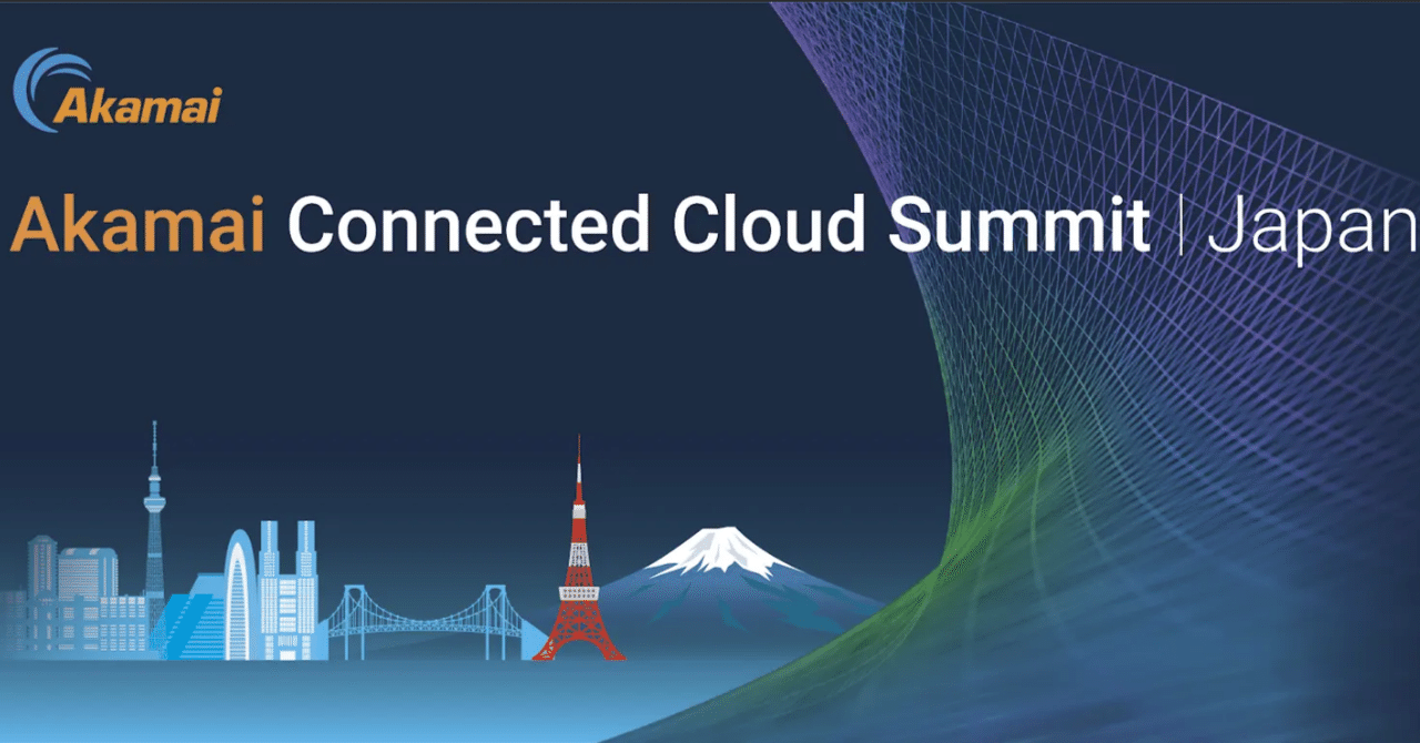 【開催まであと1ヶ月】6/18(火) Akamai Connected Cloud Summit Japan｜Akamai(β)