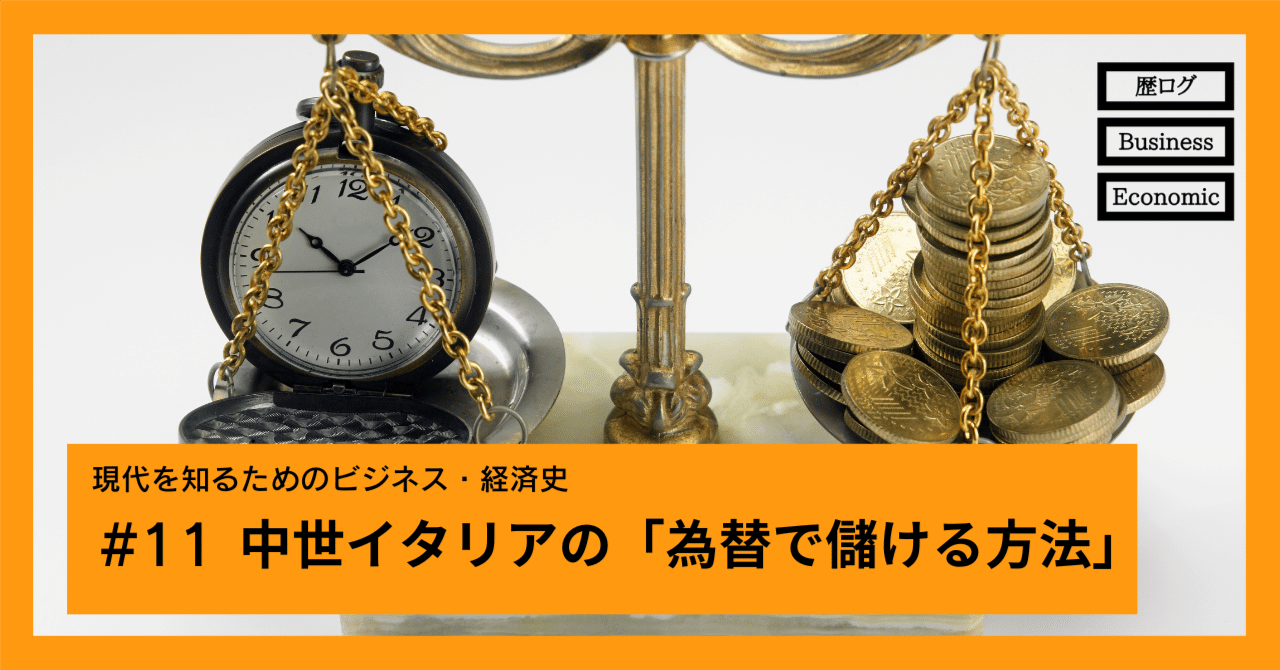 中世イタリアの「為替で儲ける方法」｜尾登雄平（世界史ブロガー・ライター）