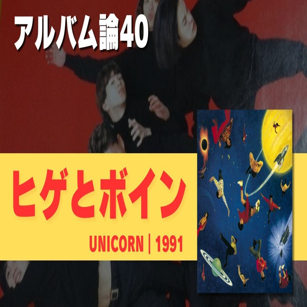 674 アルバム論40｜ヒゲとボイン / UNICORN（1991）｜パンクロックを