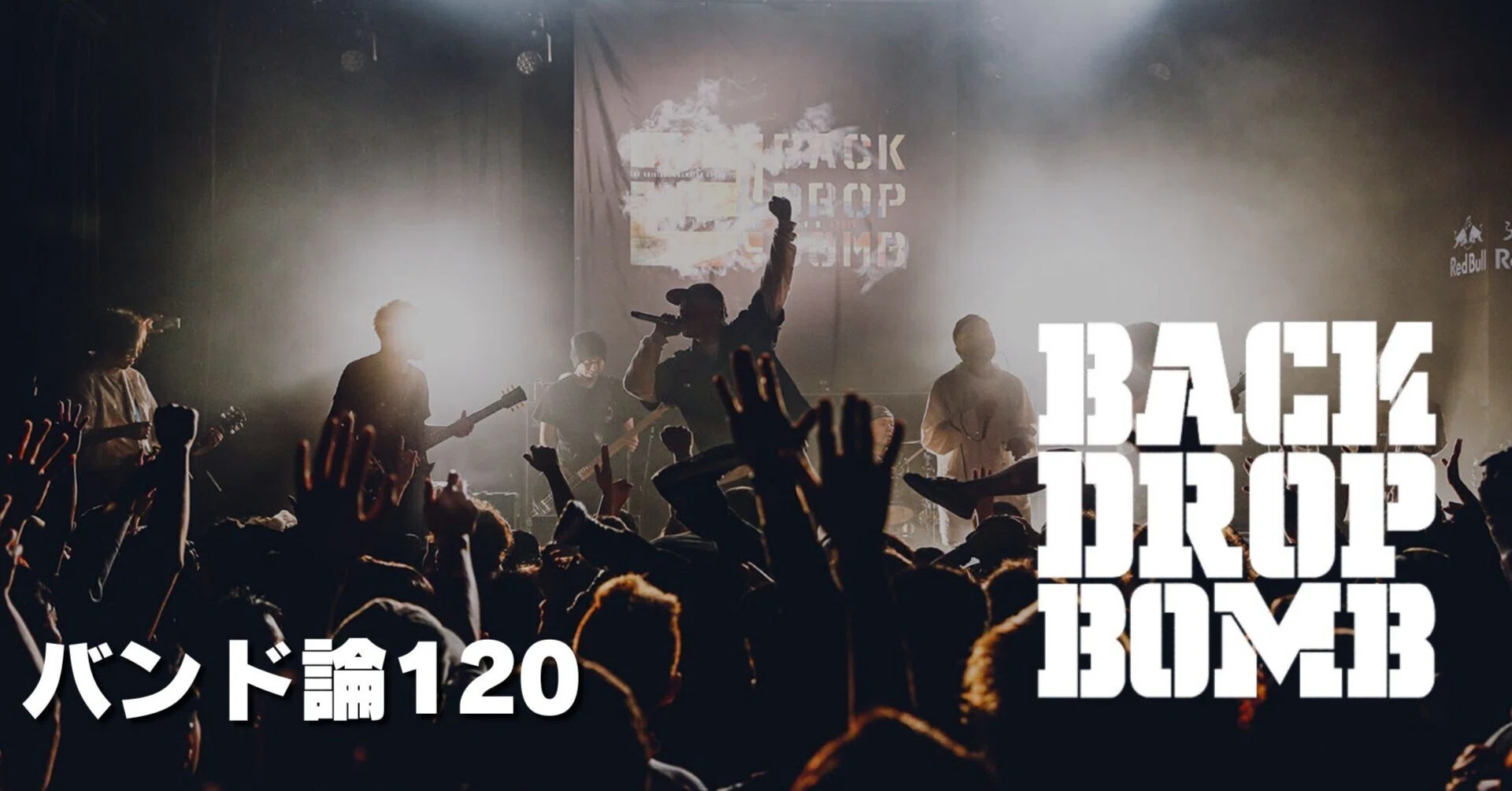 679 バンド論120｜BACK DROP BOMB｜パンクロックを愛する広報部長