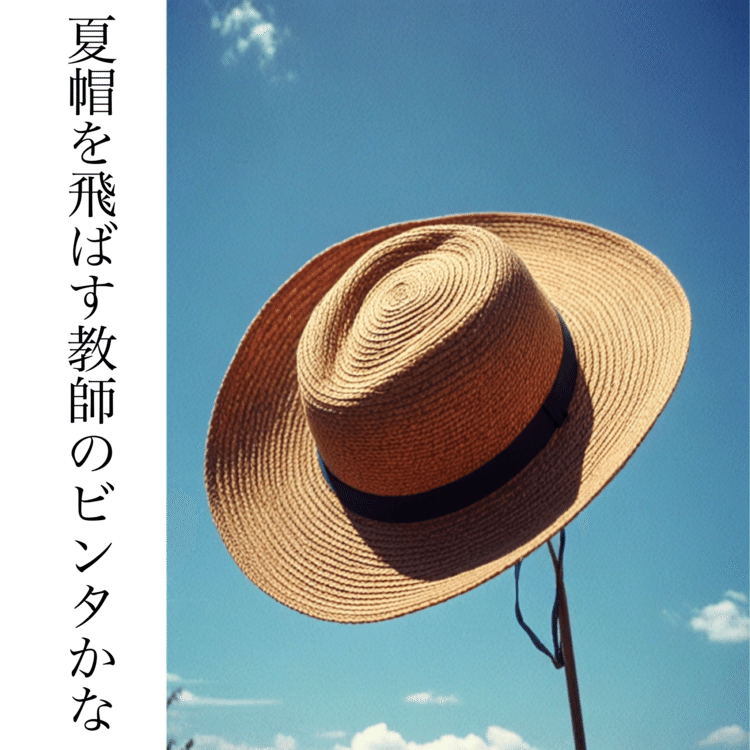 【俳句】夏帽を飛ばす教師のビンタかな【有季定型俳句】　#俳句