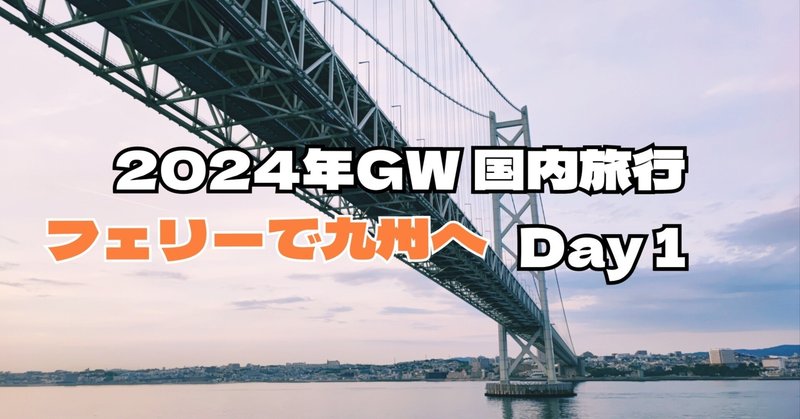 【2024年GW 国内旅行】 Day1 フェリーで九州へ