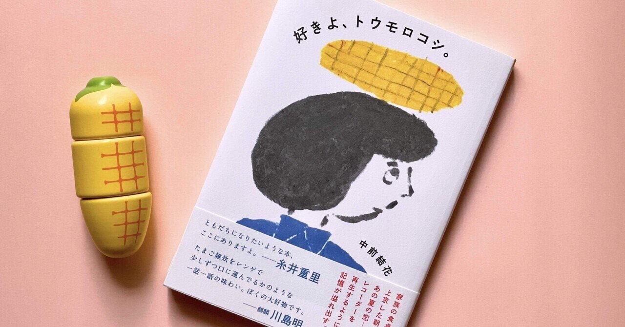 【た】 好きよ、トウモロコシ （好きよ、トウモロコシ。 | 星の時間）