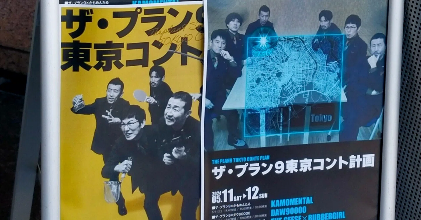 ザ・プラン9 東京コント計画の1日目を通しで見た＆GAGにドン引き 