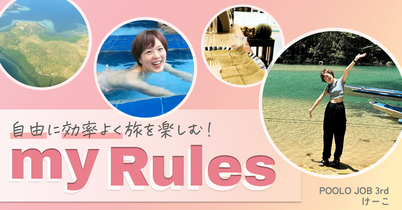 私の旅ルール〜自由に効率よく旅を楽しむ3つのこと〜｜けーこ🦄
