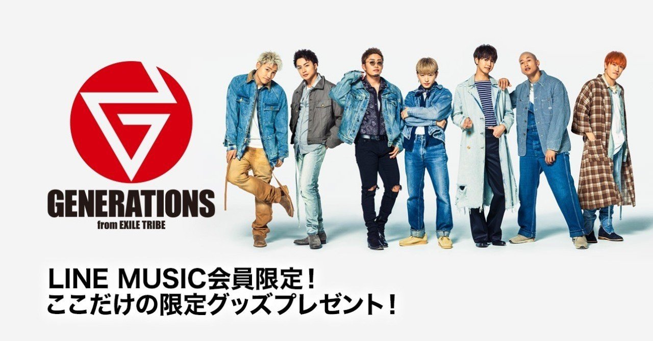 Generations From Exile Tribe Dreamers をたくさん聴くと ここだけの限定グッズ がもらえる 参加者全員に Lineトーク背景用画像 プレゼント Line Music ラインミュージック