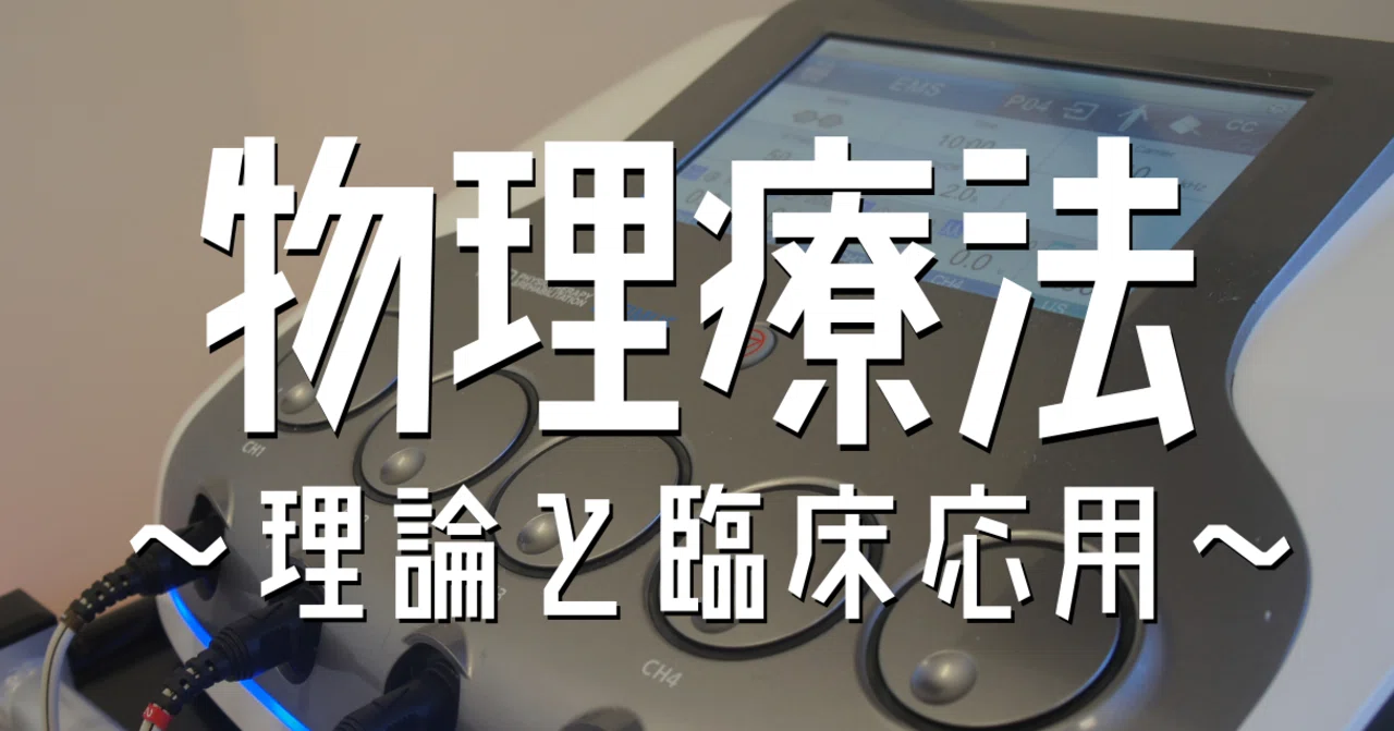 物理療法 理論と臨床応用 だいじろう カラダの教科書編集長 Note