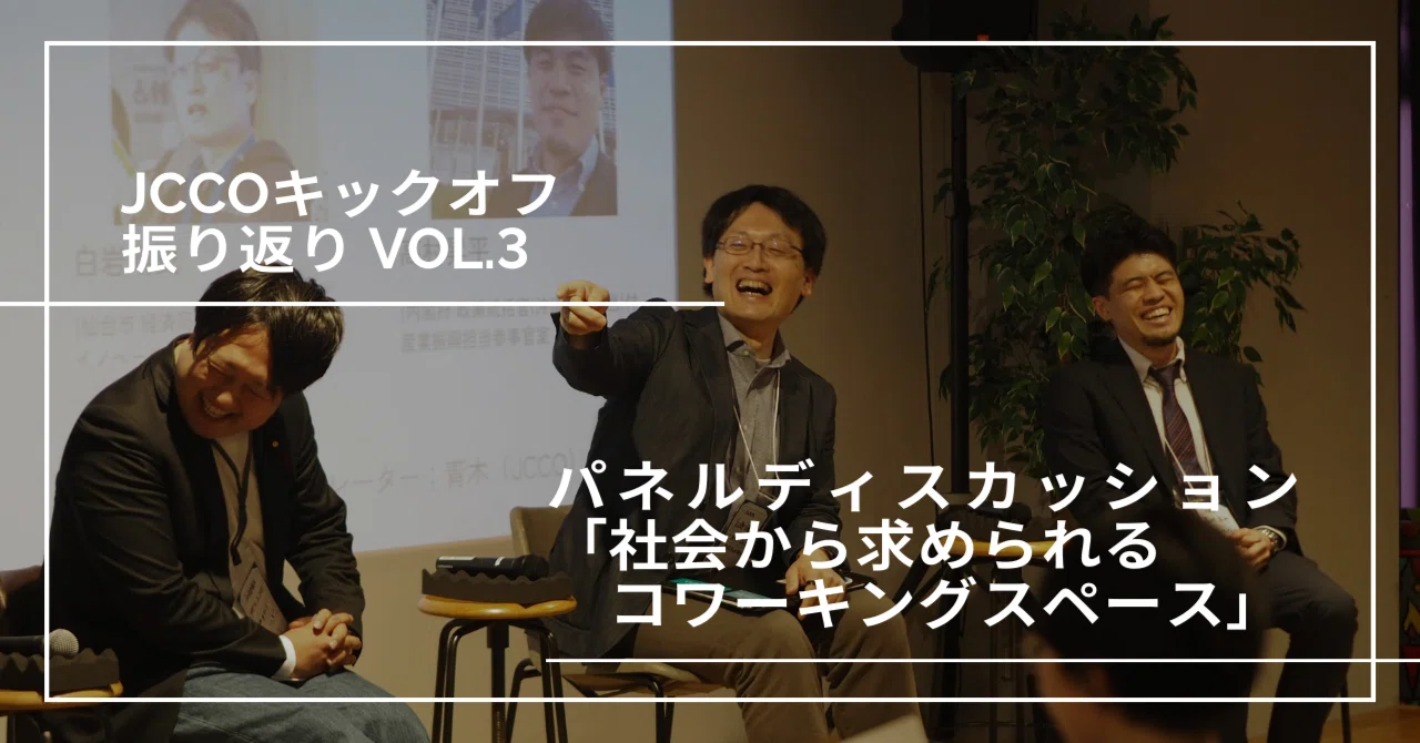 JCCOキックオフ振り返りvol.3 パネルディスカッション「社会から求められるコワーキングスペース」｜青木雄太 funky jump CEO ...