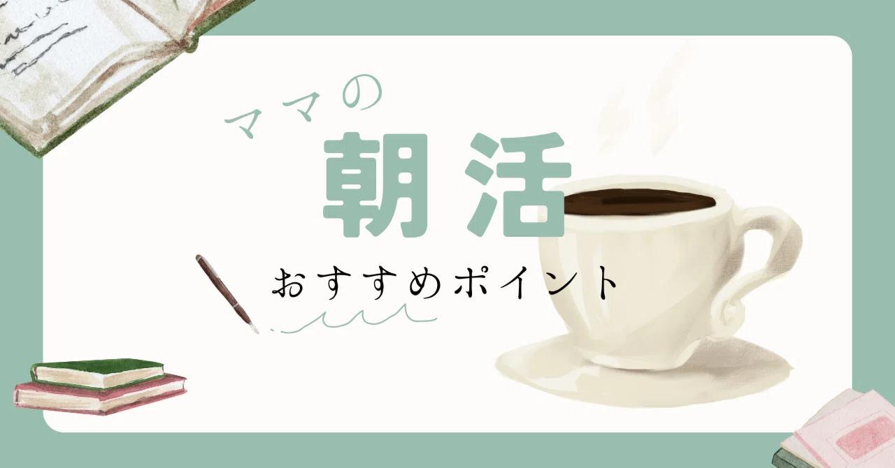 Activity Type Production Parenting Moms: Recommended Points for Morning Activities|こら🌱|デザイナー・講師