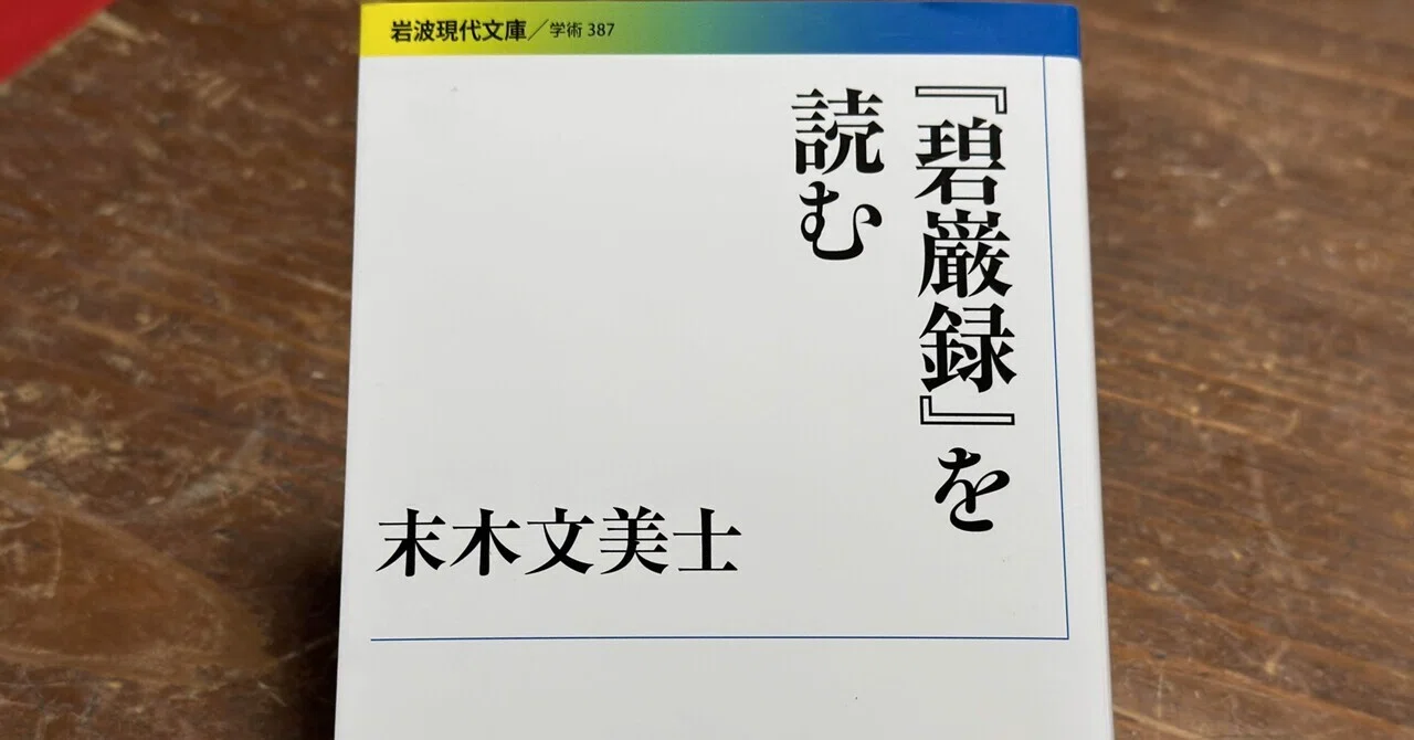 なぜ「犬には仏性がない」のか？——末木文美士氏『『碧巌録』を読む