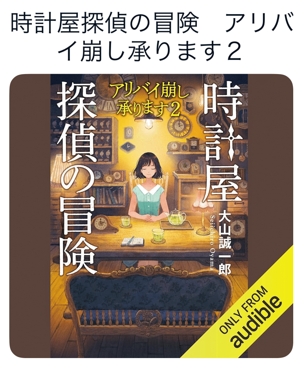 安楽椅子探偵の王道：読書録「時計屋探偵の冒険」｜鈴麻呂