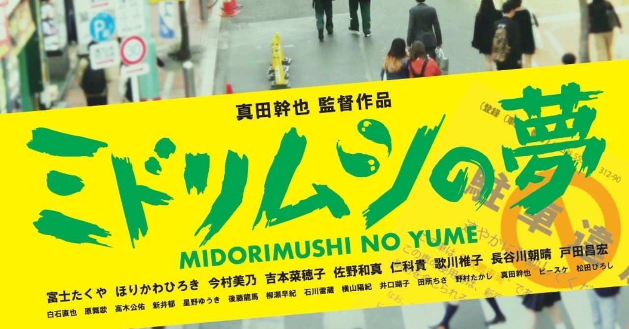 日本初 駐禁コメディ映画 ミドリムシの夢 Sanamiki Note