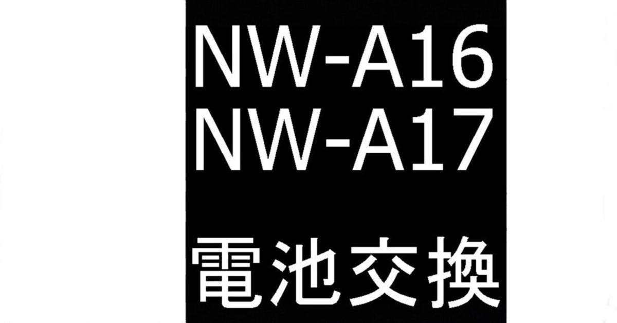 NW-A16/NW-A17の電池交換で長時間使用可能に充電持ちが改善